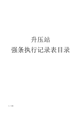 升压站强条执行记录表