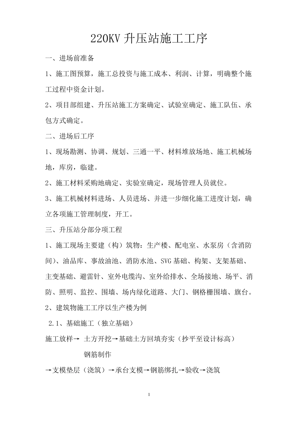 升压站施工工序_第1页