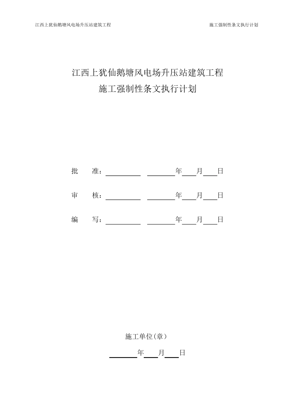 升压站施工强条执行计划表_第2页
