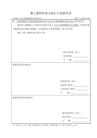 升压站施工强条执行计划表