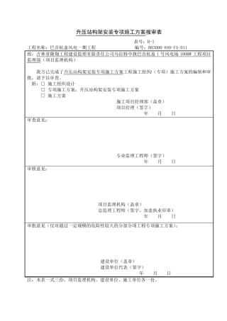 升压站架构安装专项施工方案
