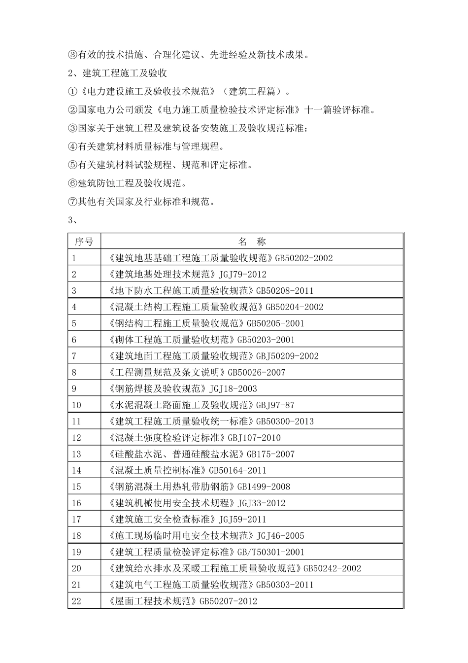 升压站施工组织设计_第3页