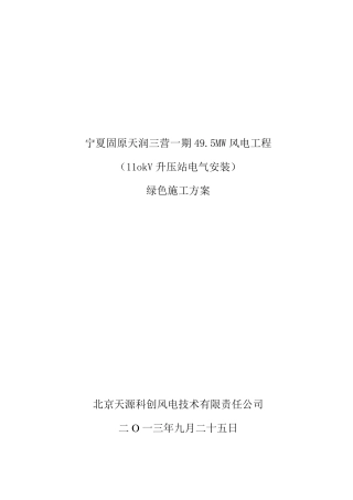 升压站绿色施工方案