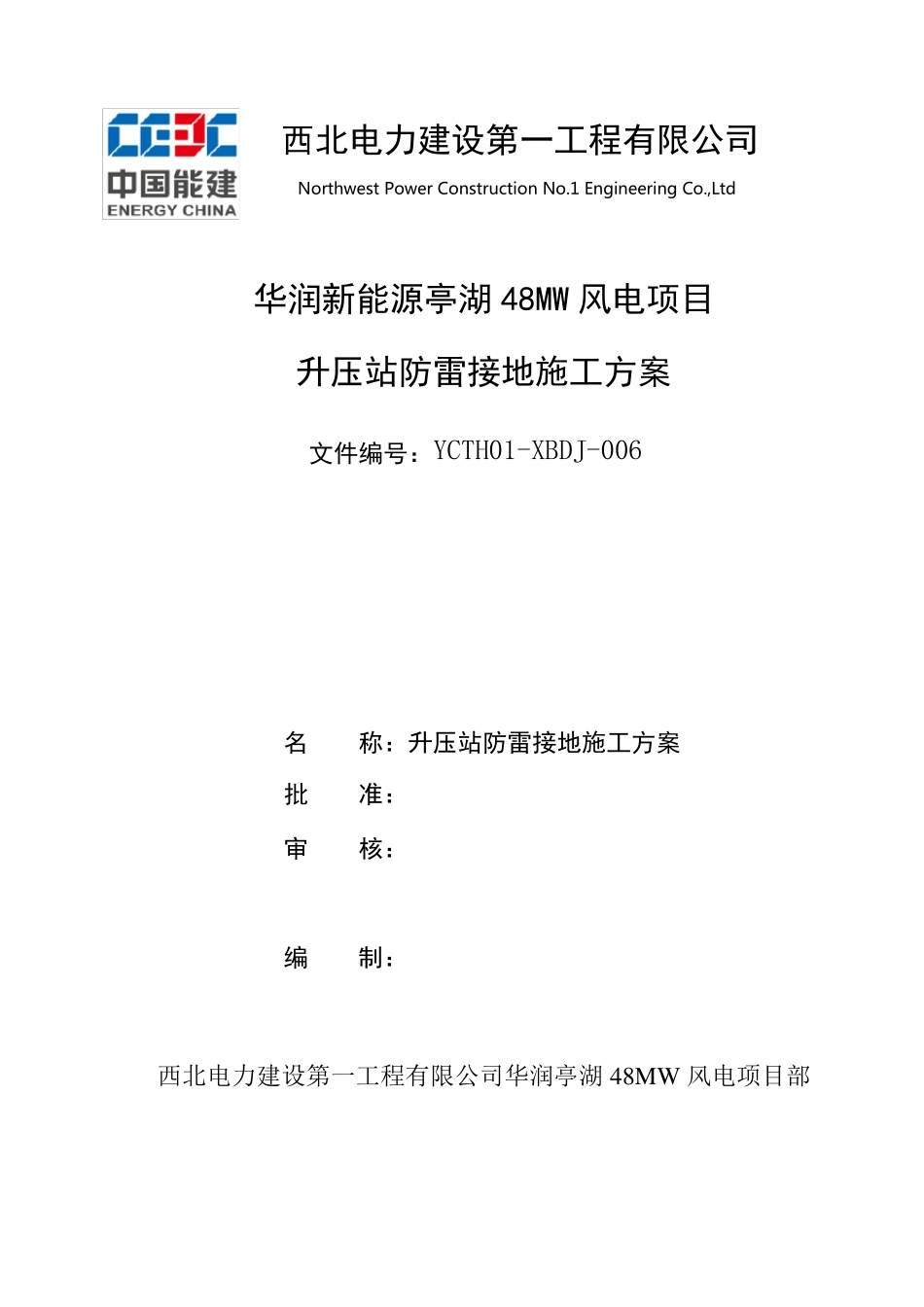 升压站防雷接地施工方案_第1页