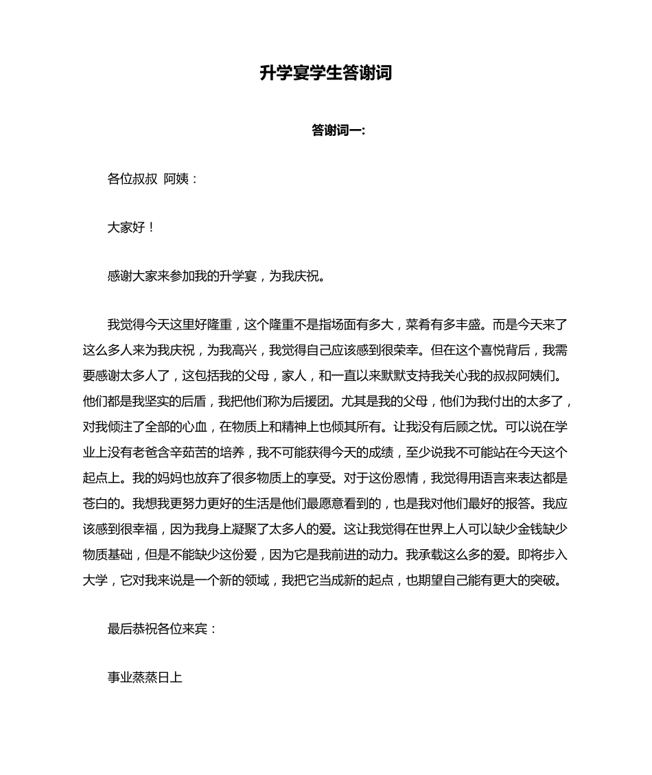 升学宴学生答谢词_第1页