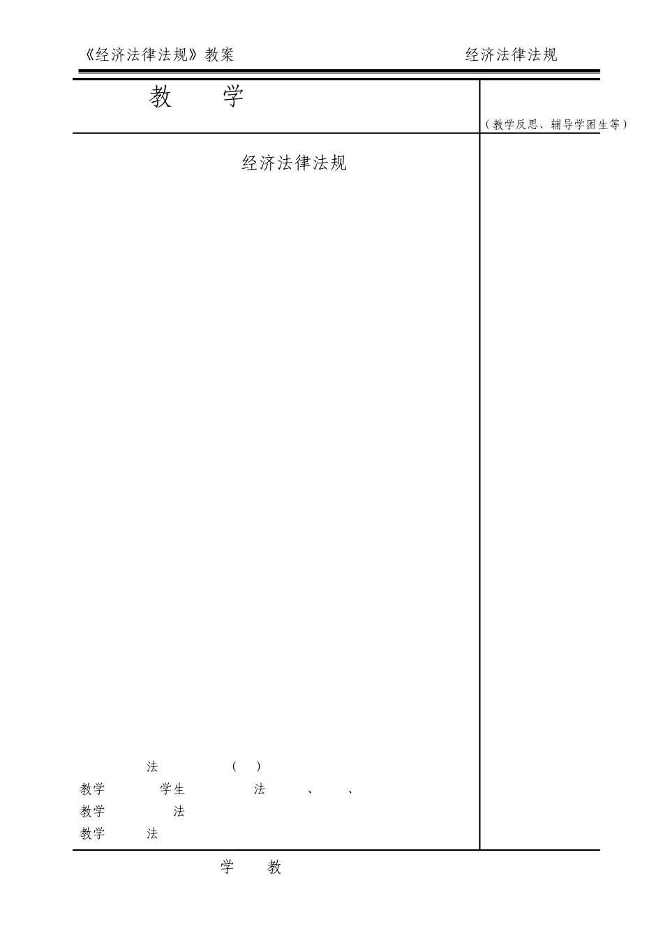 升学班《经济法律法规》教案——第一章(高教版)_第1页