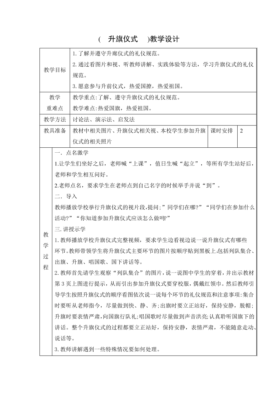 升旗仪式培智三年级下生活适应教案_第1页