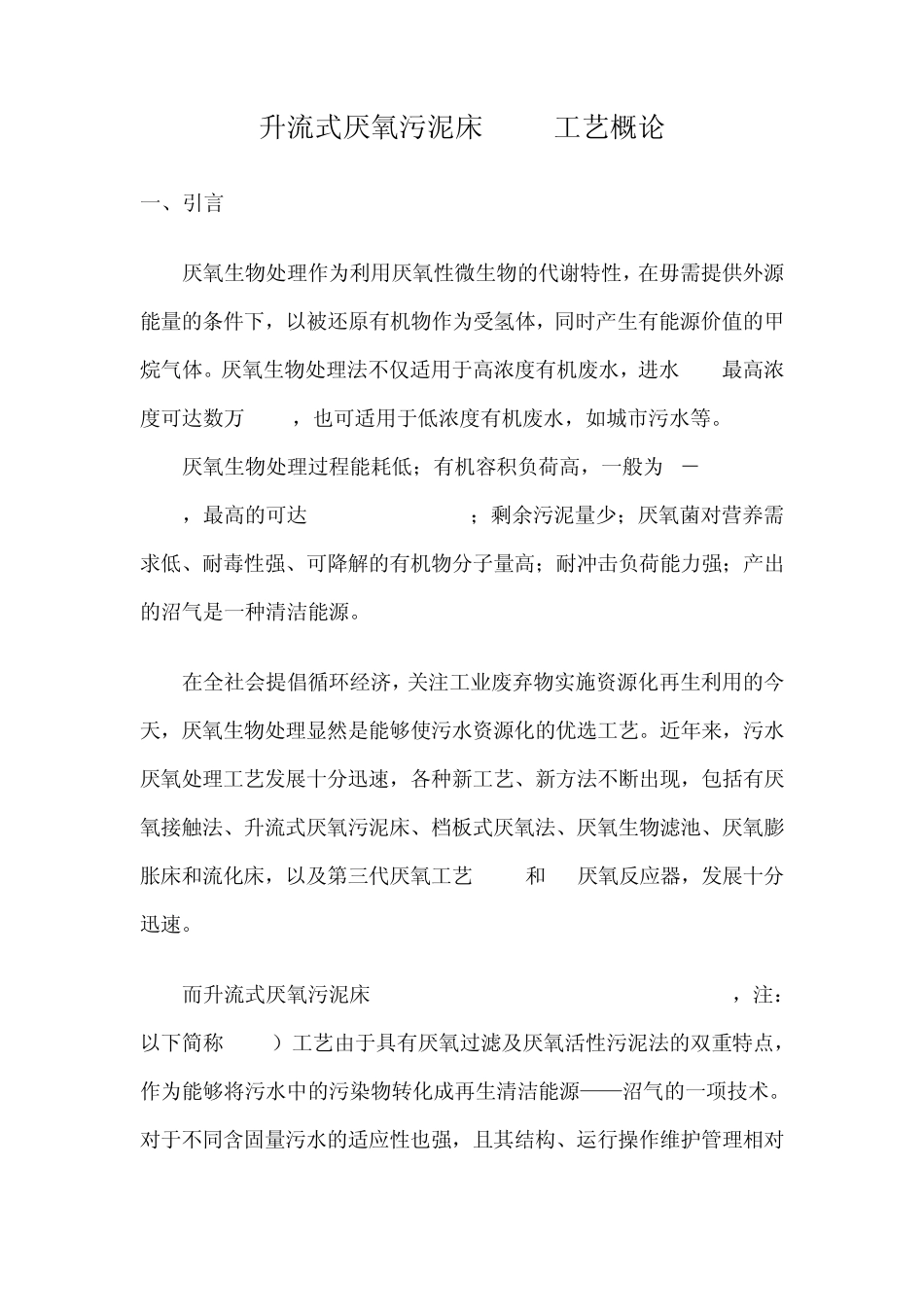 升流式厌氧污泥床UASB工艺概论_第1页