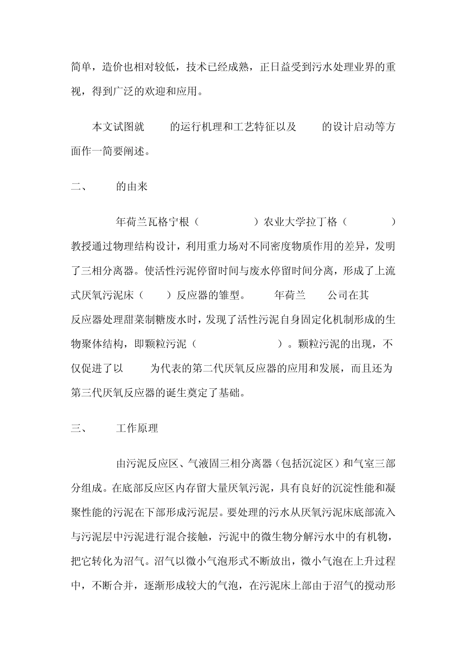 升流式厌氧污泥床UASB工艺概论_第2页