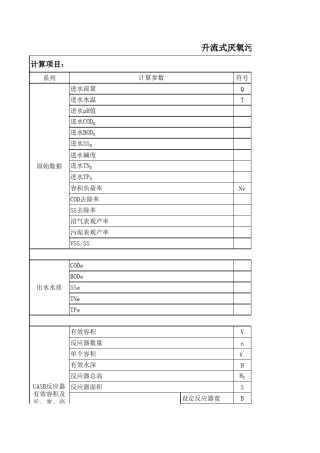 升流式厌氧污泥床反应器(UASB)计算书