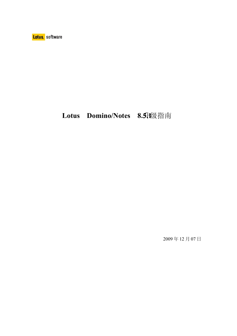 升级domino8.5_第1页