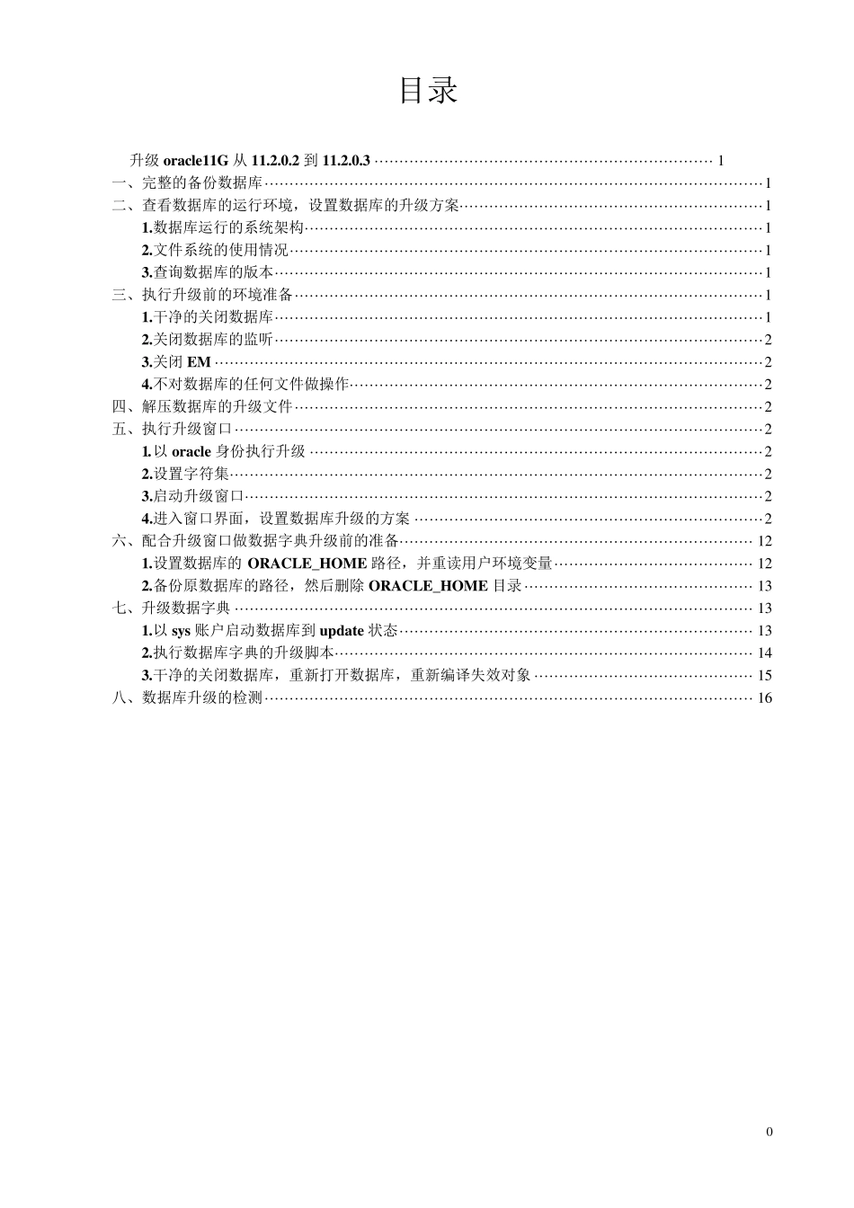升级oracle11G从11.2.0.2到11.2.0.3_第1页