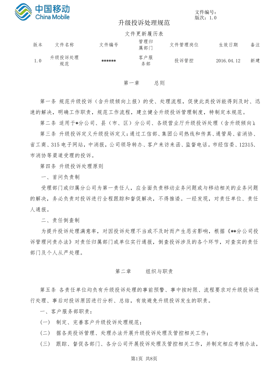 升级投诉处理规范1.0_第1页
