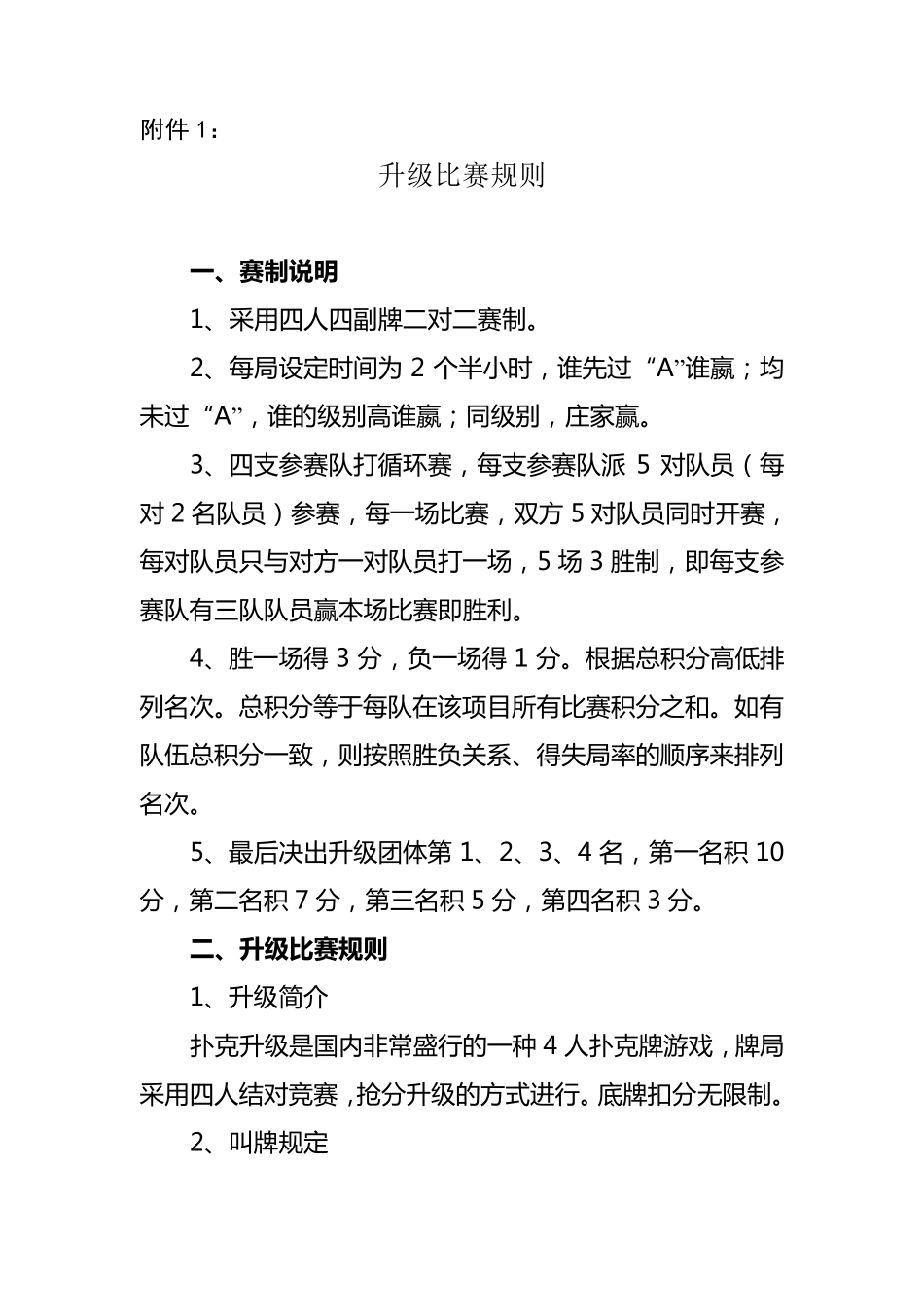 升级比赛规则_第1页