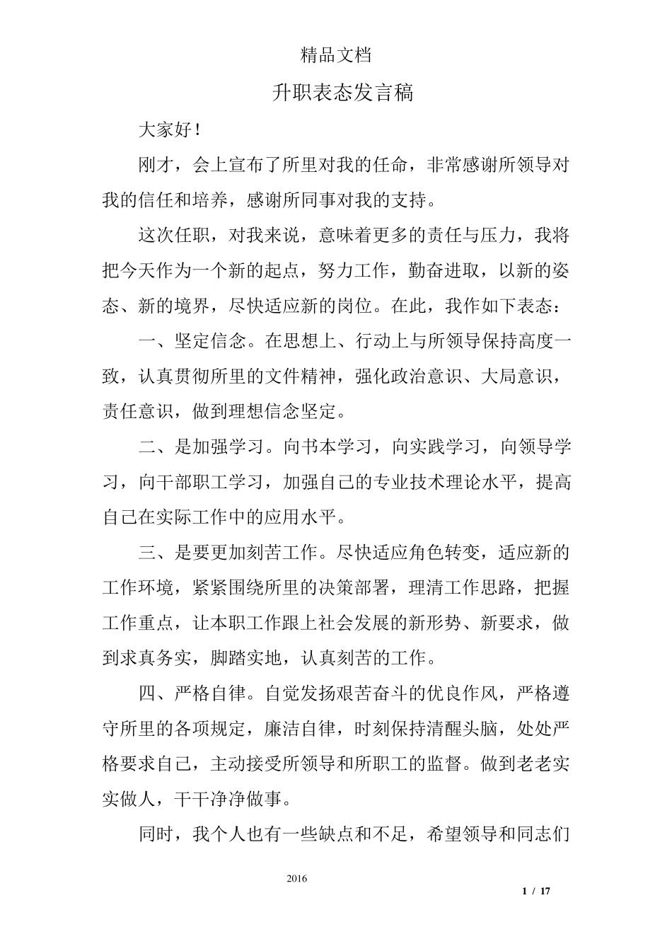 升职表态发言稿_第1页