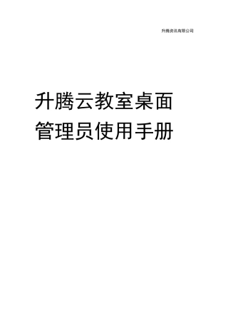 升腾云教室桌面管理使用手册