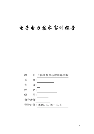 升降压复合斩波电路实验
