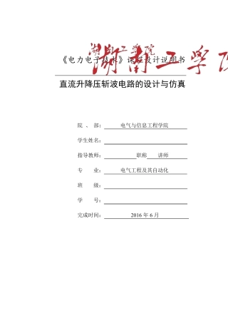 升降压斩波课程设计