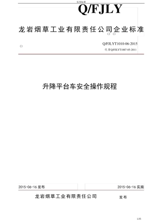 升降平台车安全系统操作规程