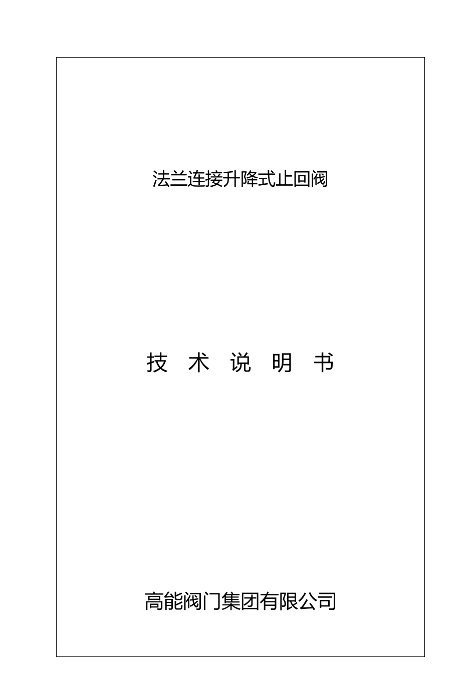 升降式止回阀说明书_第2页