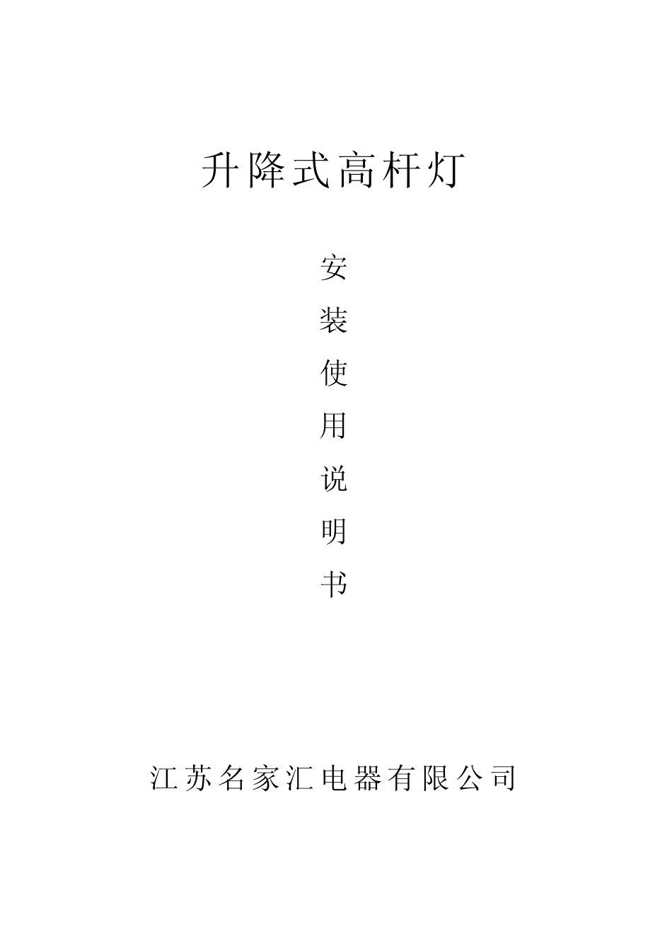 升降式高杆灯_第1页