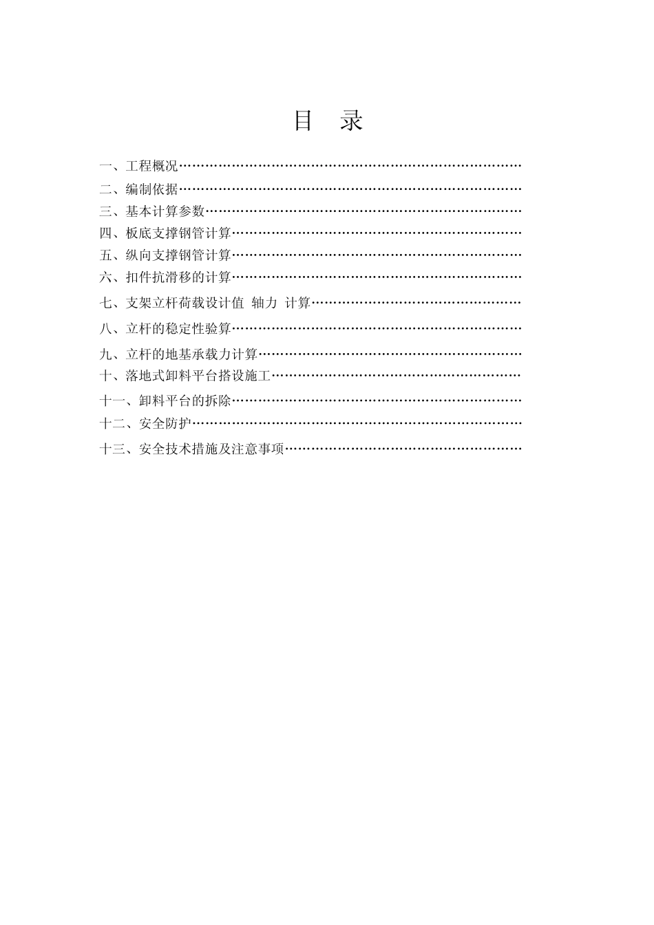 升降机卸料平台施工方案_第1页
