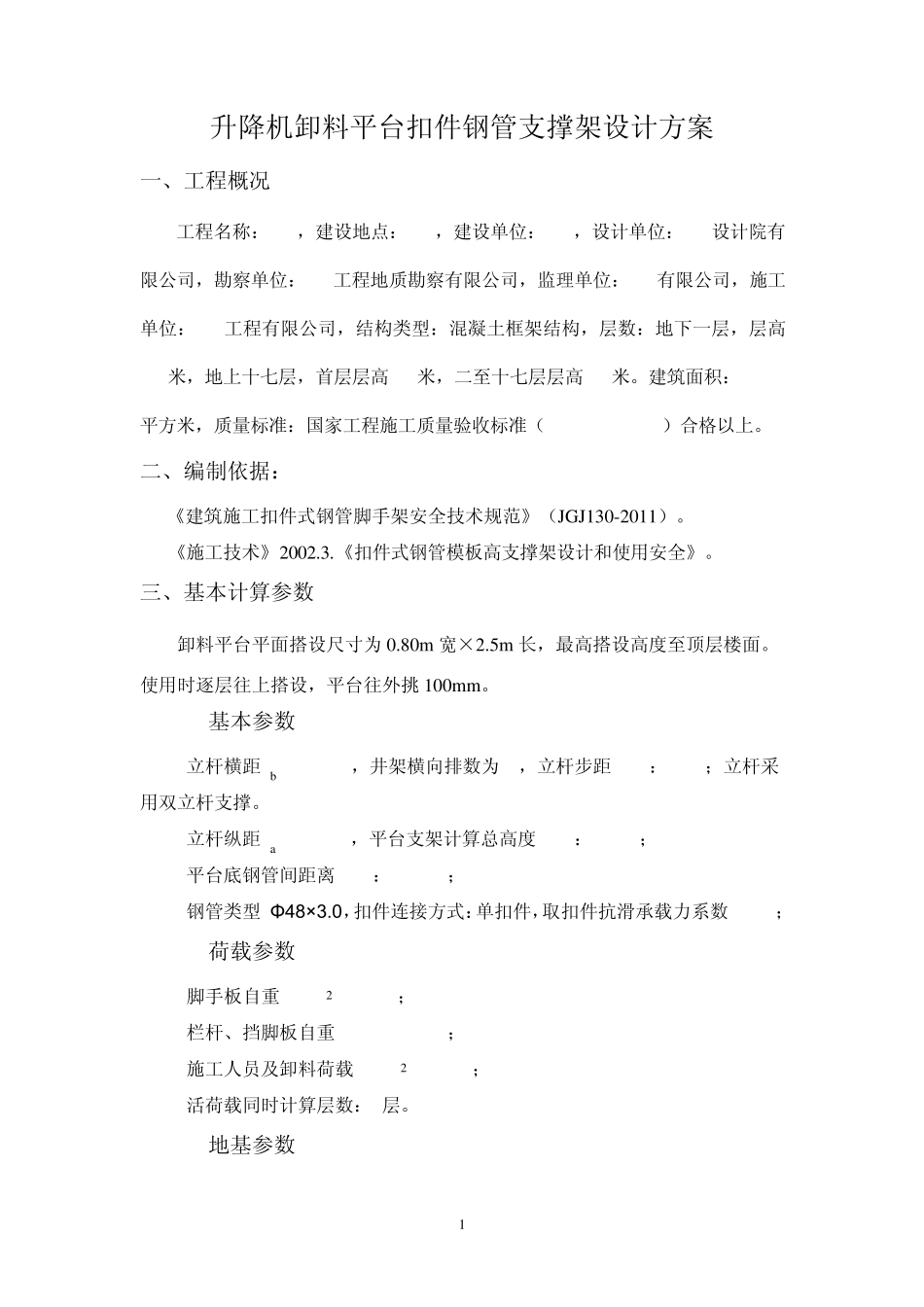 升降机卸料平台施工方案_第2页