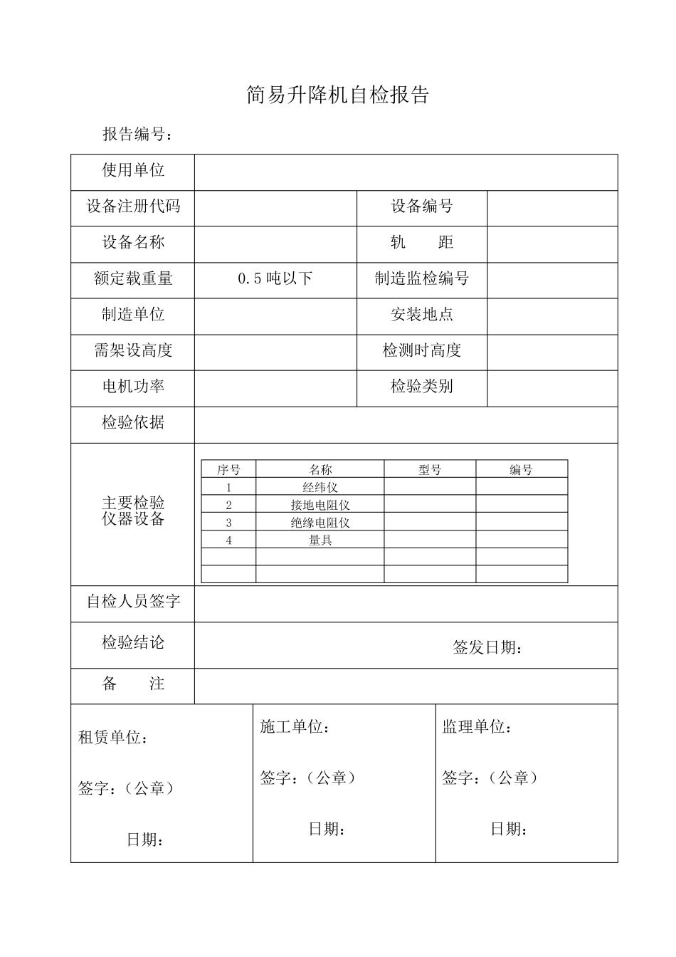 升降机自检报告_第3页