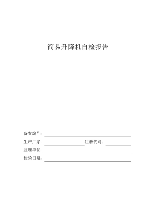 升降机自检报告