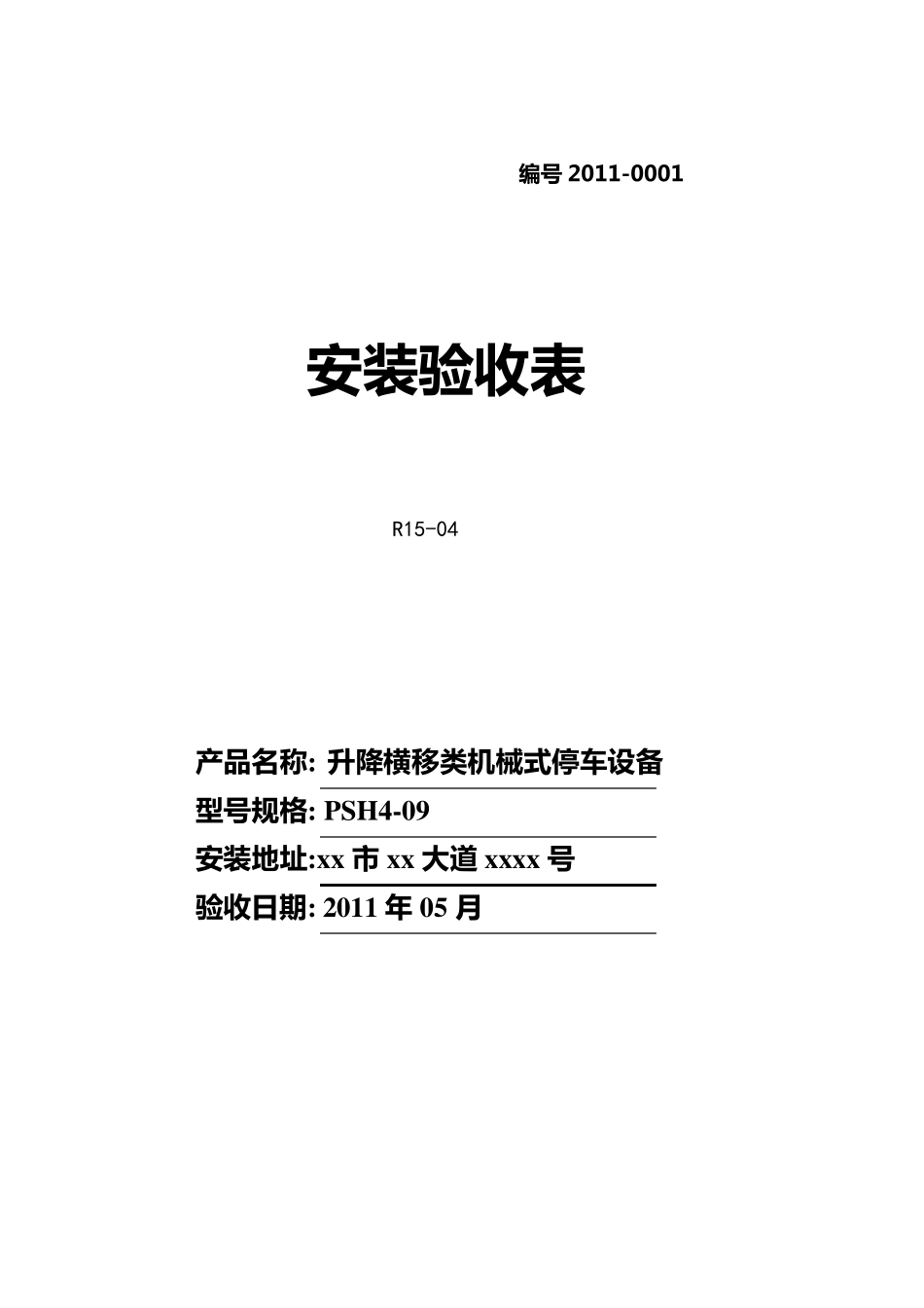 升降横移类机械式停车设备安装验收表_第1页