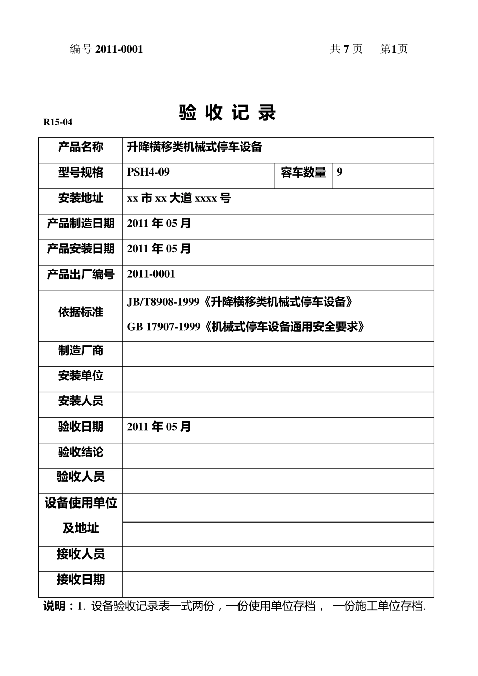 升降横移类机械式停车设备安装验收表_第2页