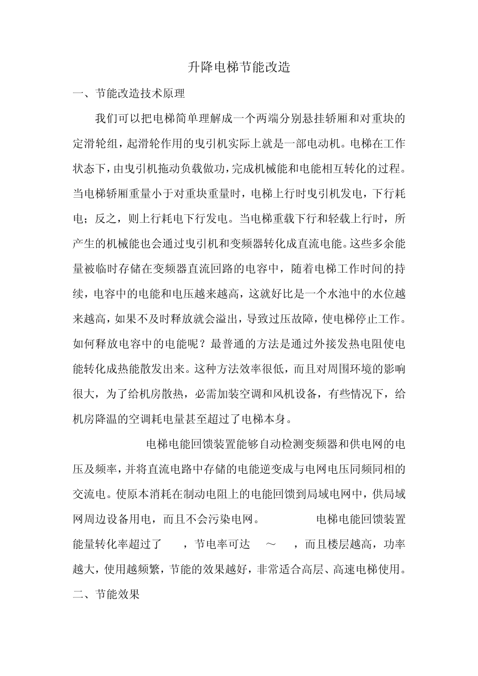 升降电梯节能改造_第1页