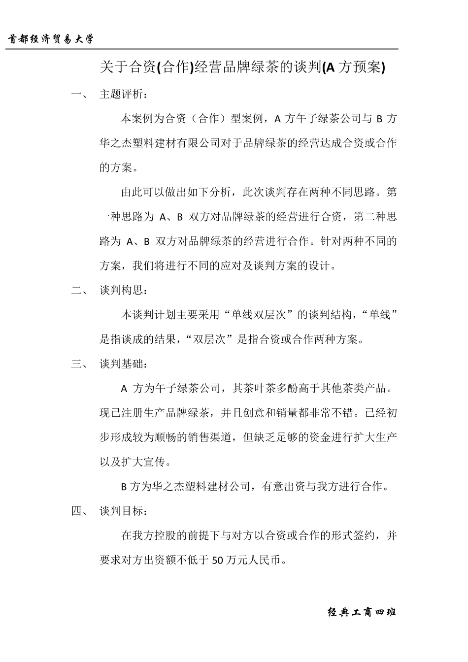 午子绿茶公司商务谈判预案_第1页