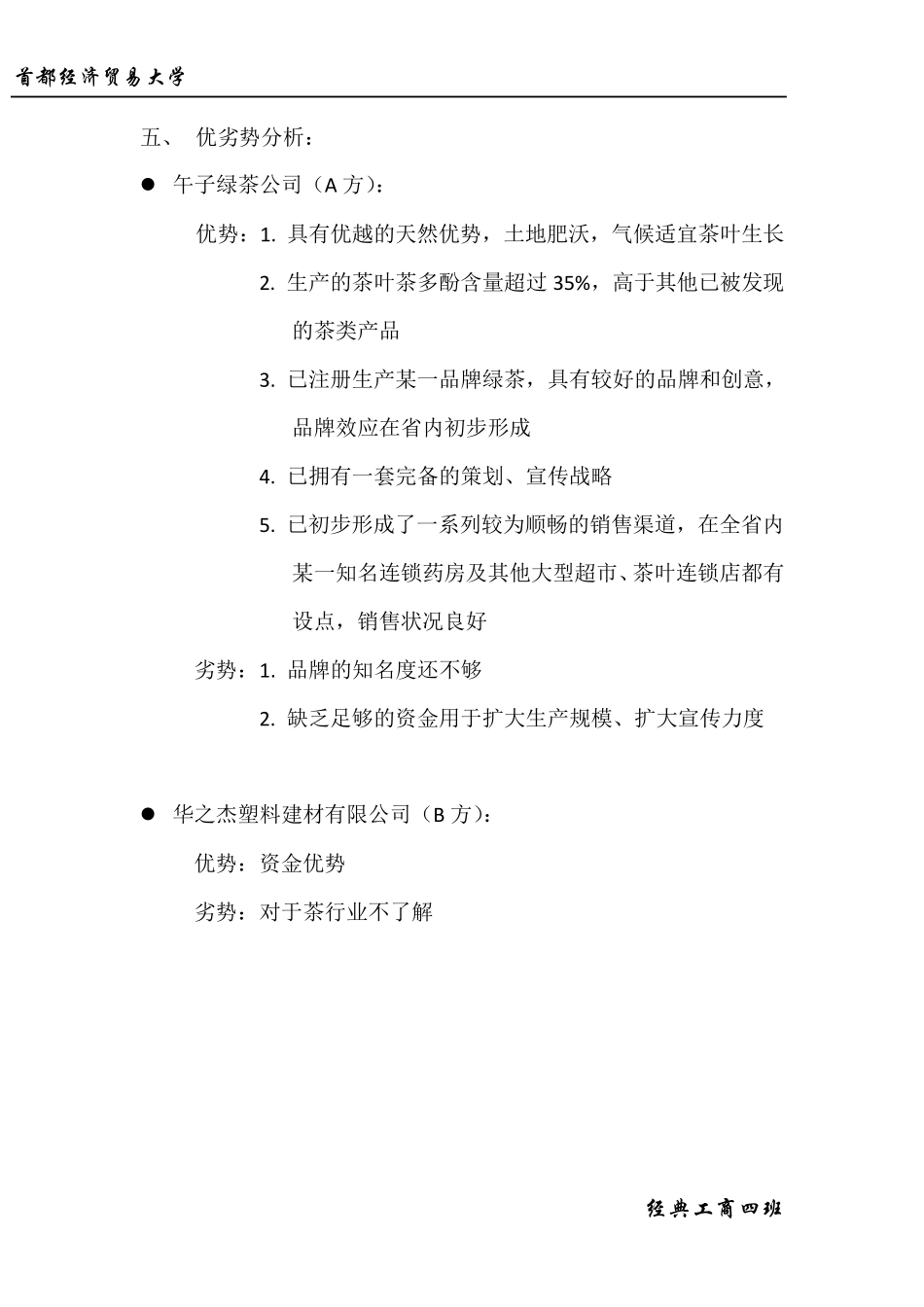 午子绿茶公司商务谈判预案_第2页