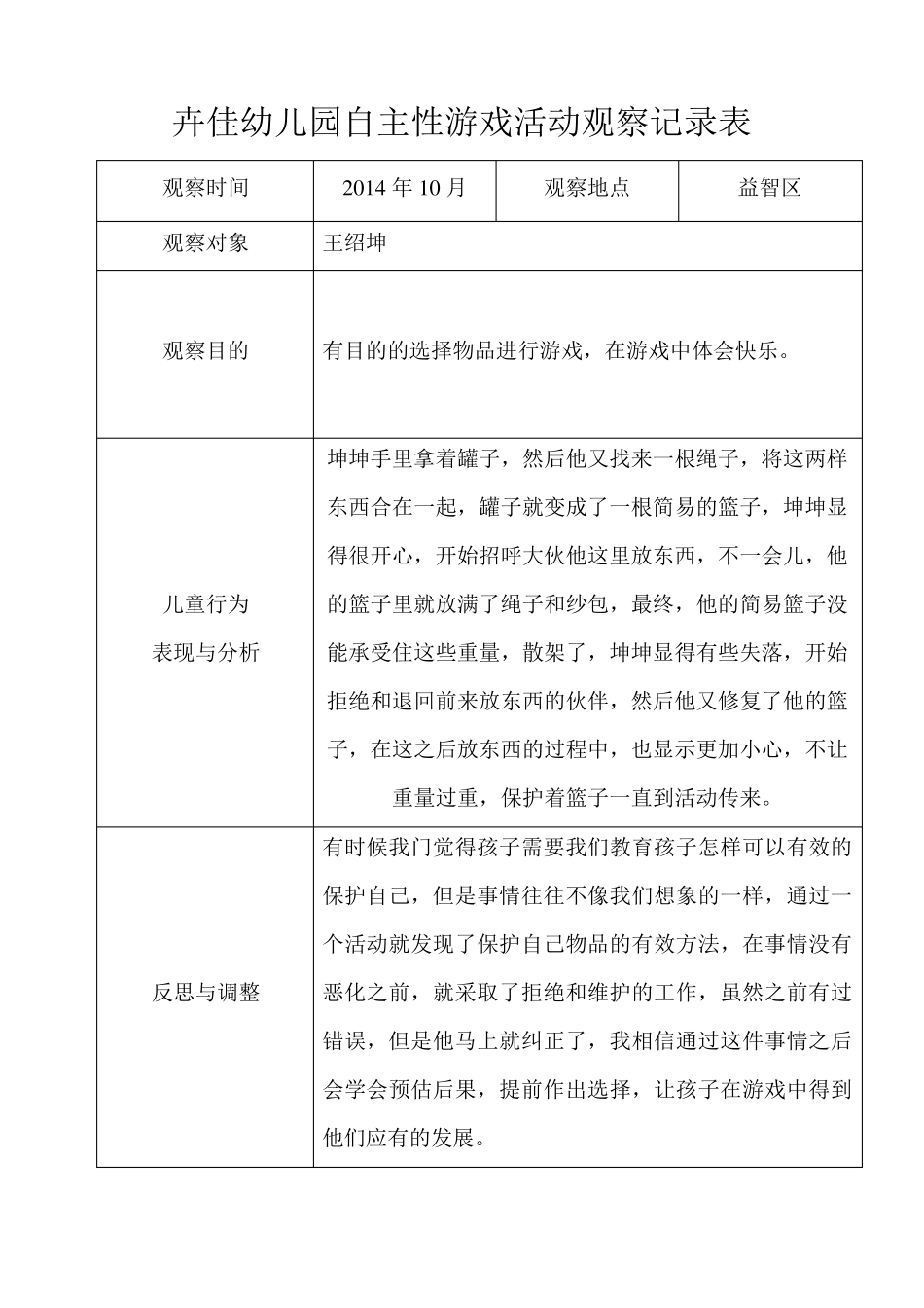 卉佳幼儿园自主性游戏活动观察记录1415_第2页
