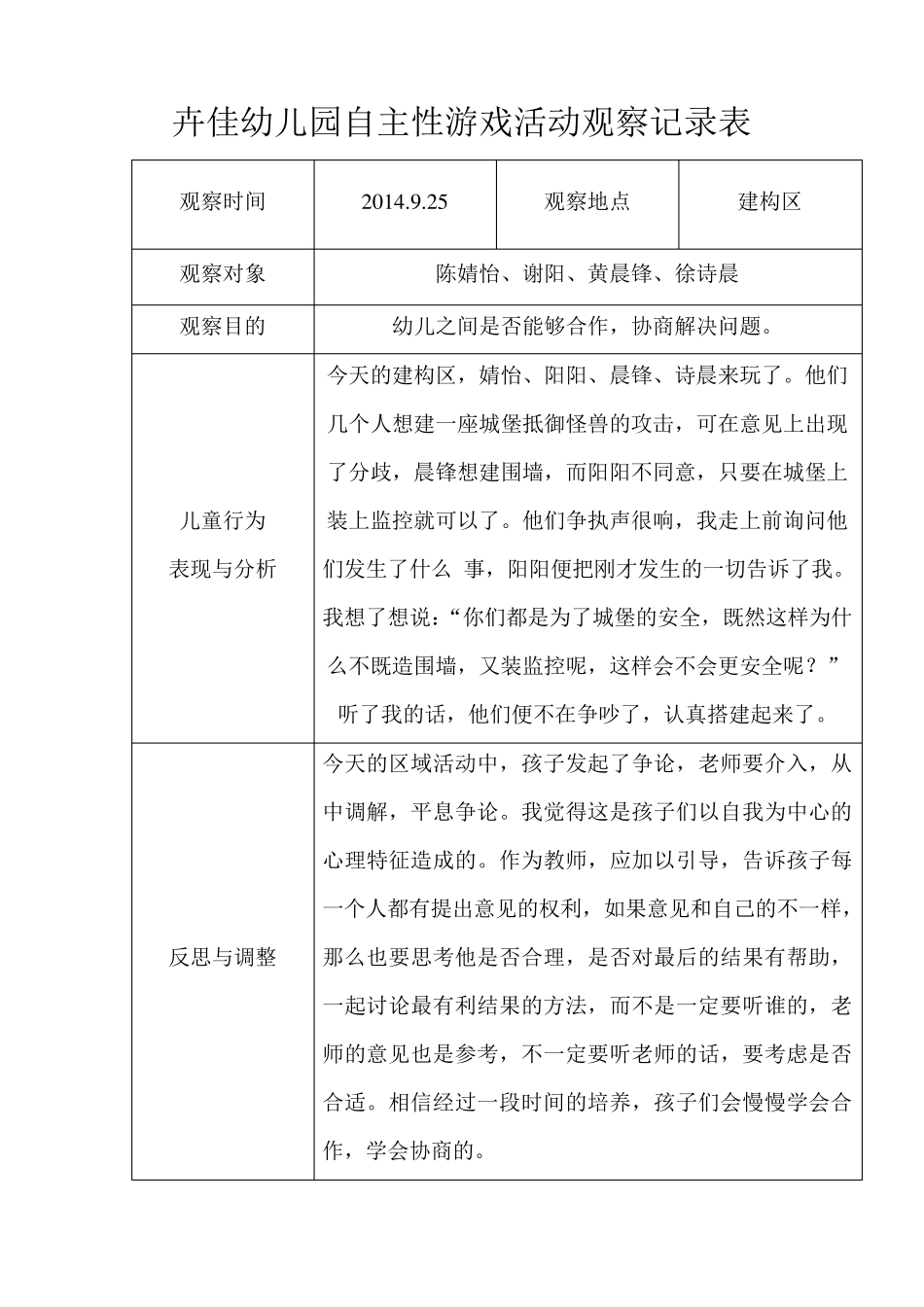 卉佳幼儿园自主性游戏活动观察记录1415_第3页