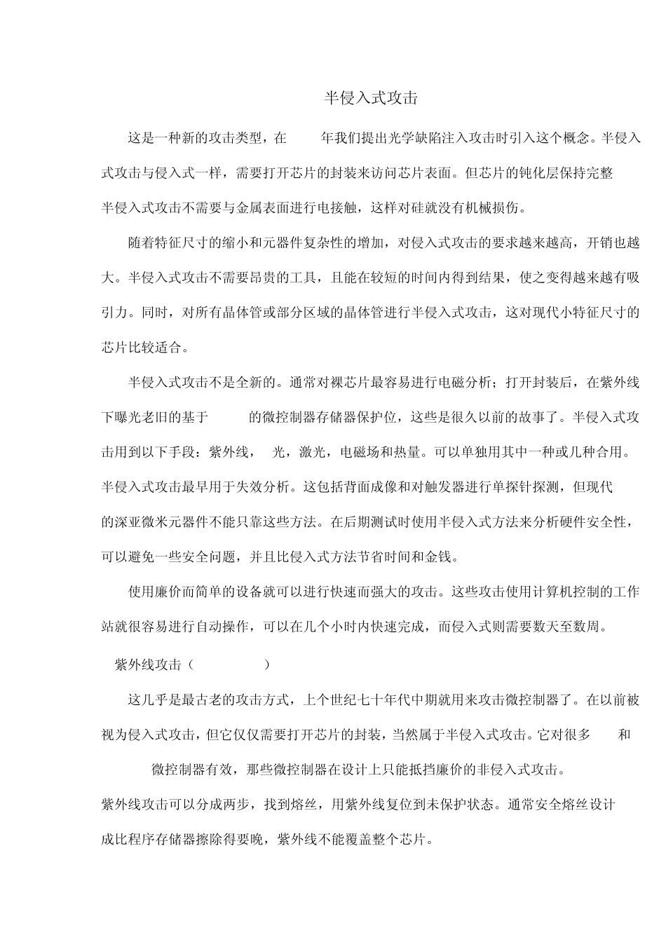 半侵入式攻击_第1页