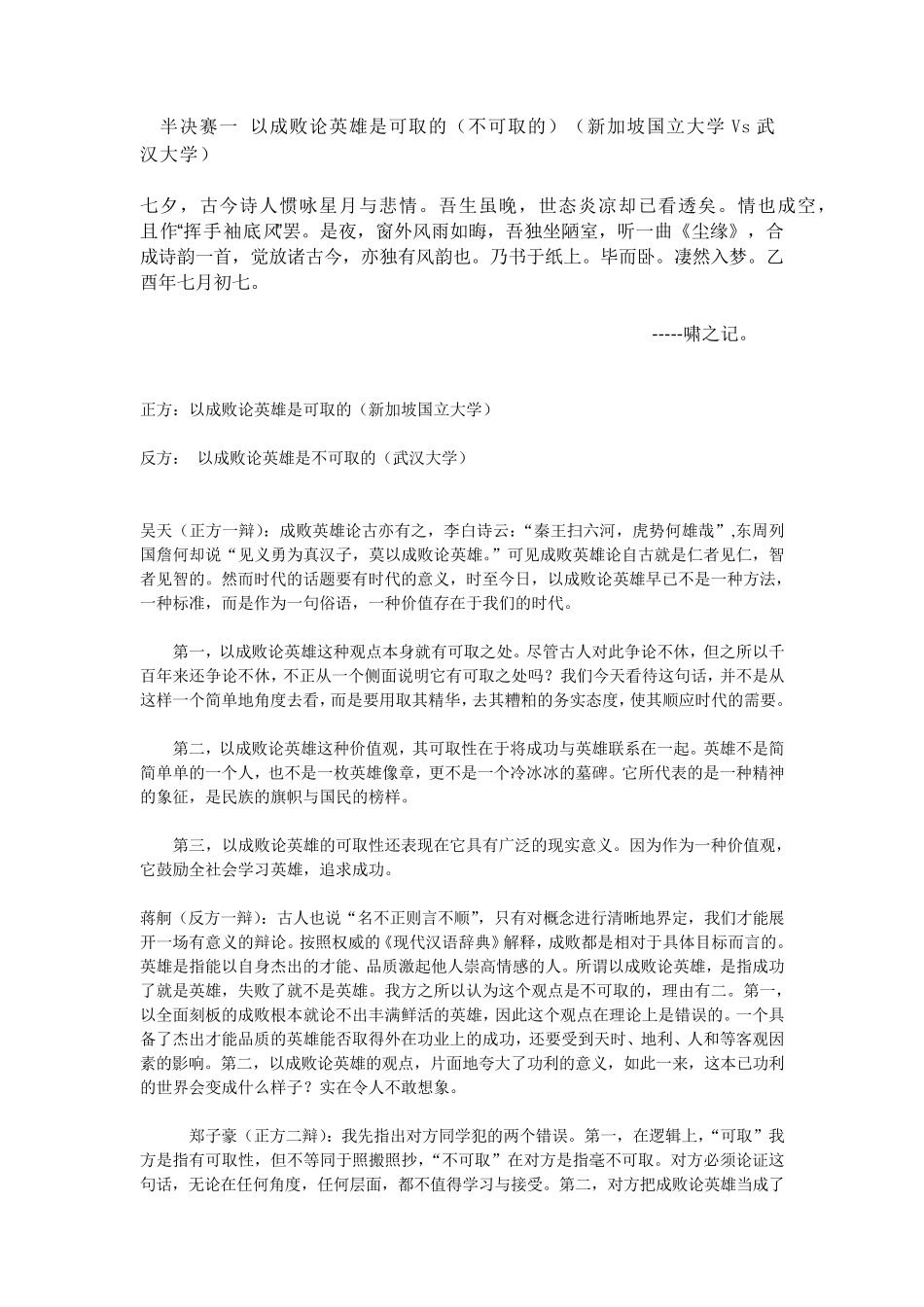 半决赛一以成败论英雄是可取的(不可取的)(新加坡国立大学Vs武汉大学)_第1页