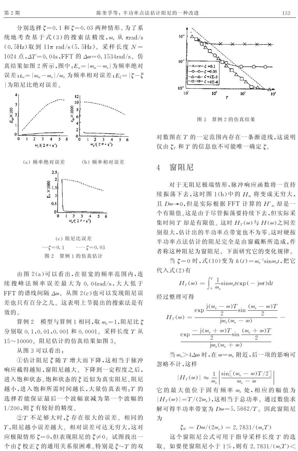 半功率点法估计阻尼的一种改进_第3页
