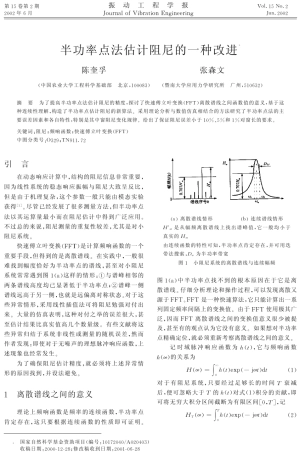 半功率点法估计阻尼的一种改进