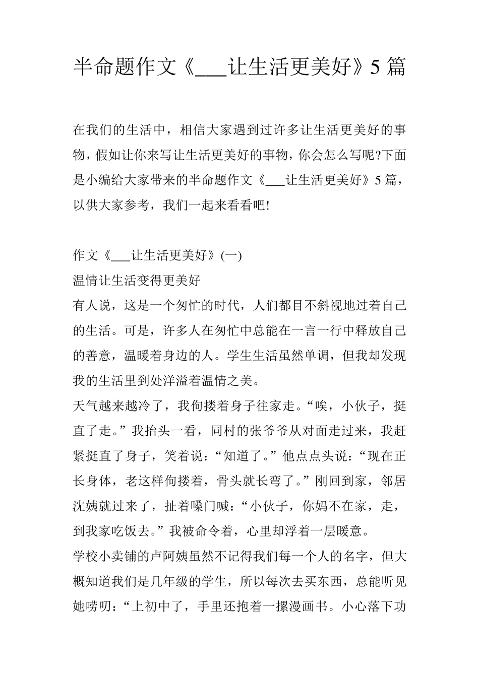 半命题作文《___让生活更美好》5篇_第1页