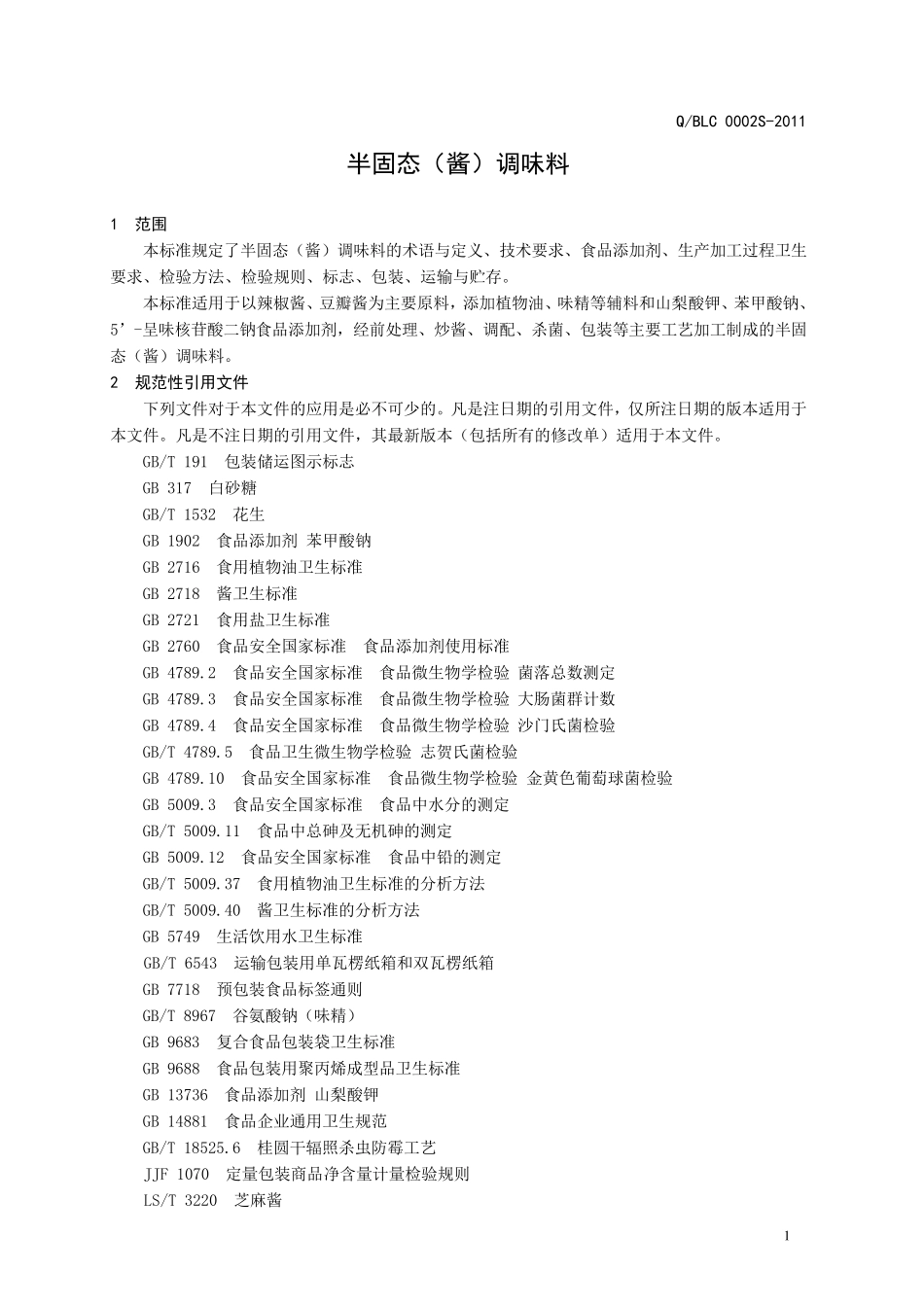 半固态(酱)调味料企业标准_第3页