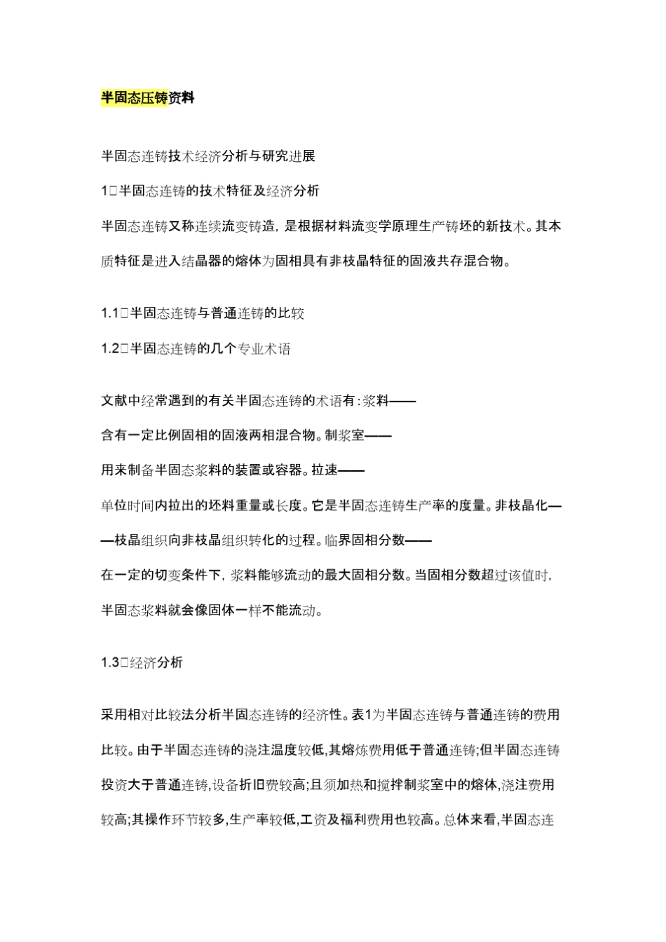 半固态压铸资料_第1页