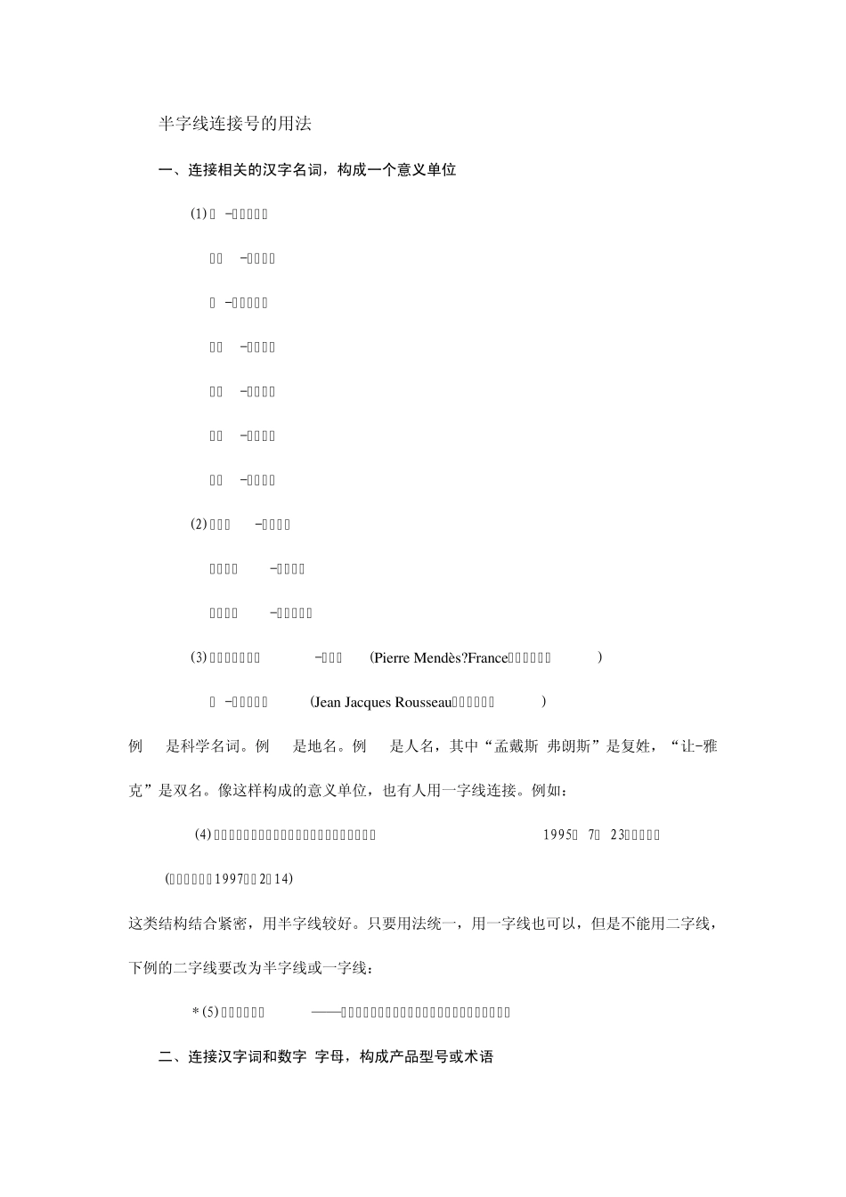 半字线连接号的用法_第1页