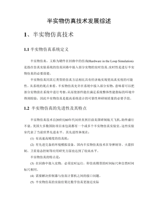 半实物仿真技术发展综述