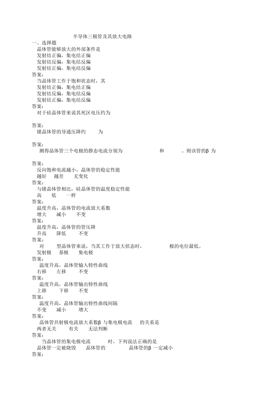 半导体三极管及其放大电路练习及答案_第1页