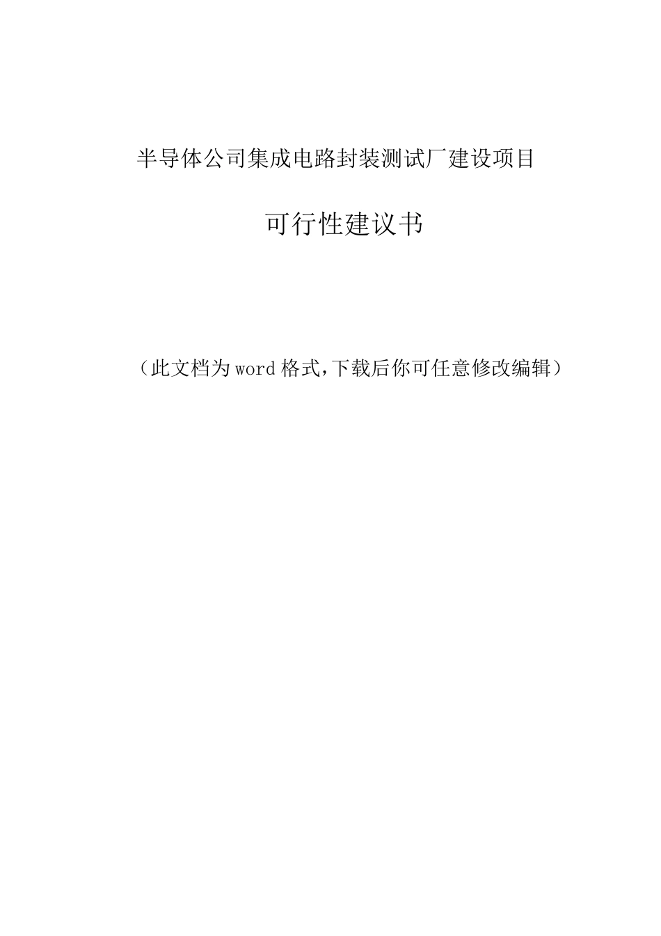 半导体公司集成电路封装测试厂建设项目可行性建议书_第1页