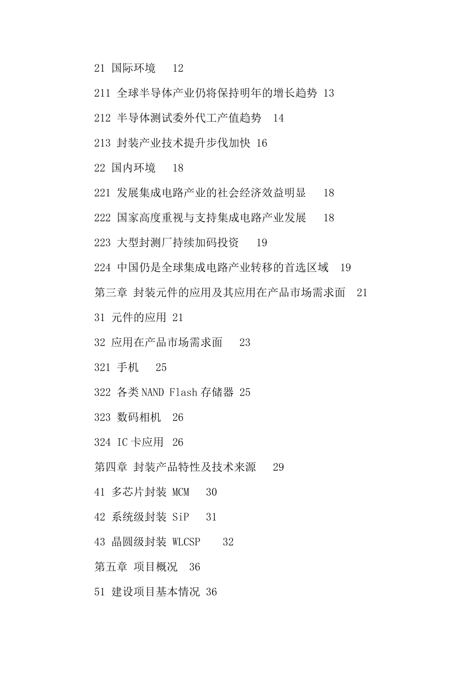 半导体公司集成电路封装测试厂建设项目可行性建议书_第3页
