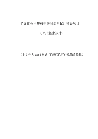 半导体公司集成电路封装测试厂建设项目可行性建议书