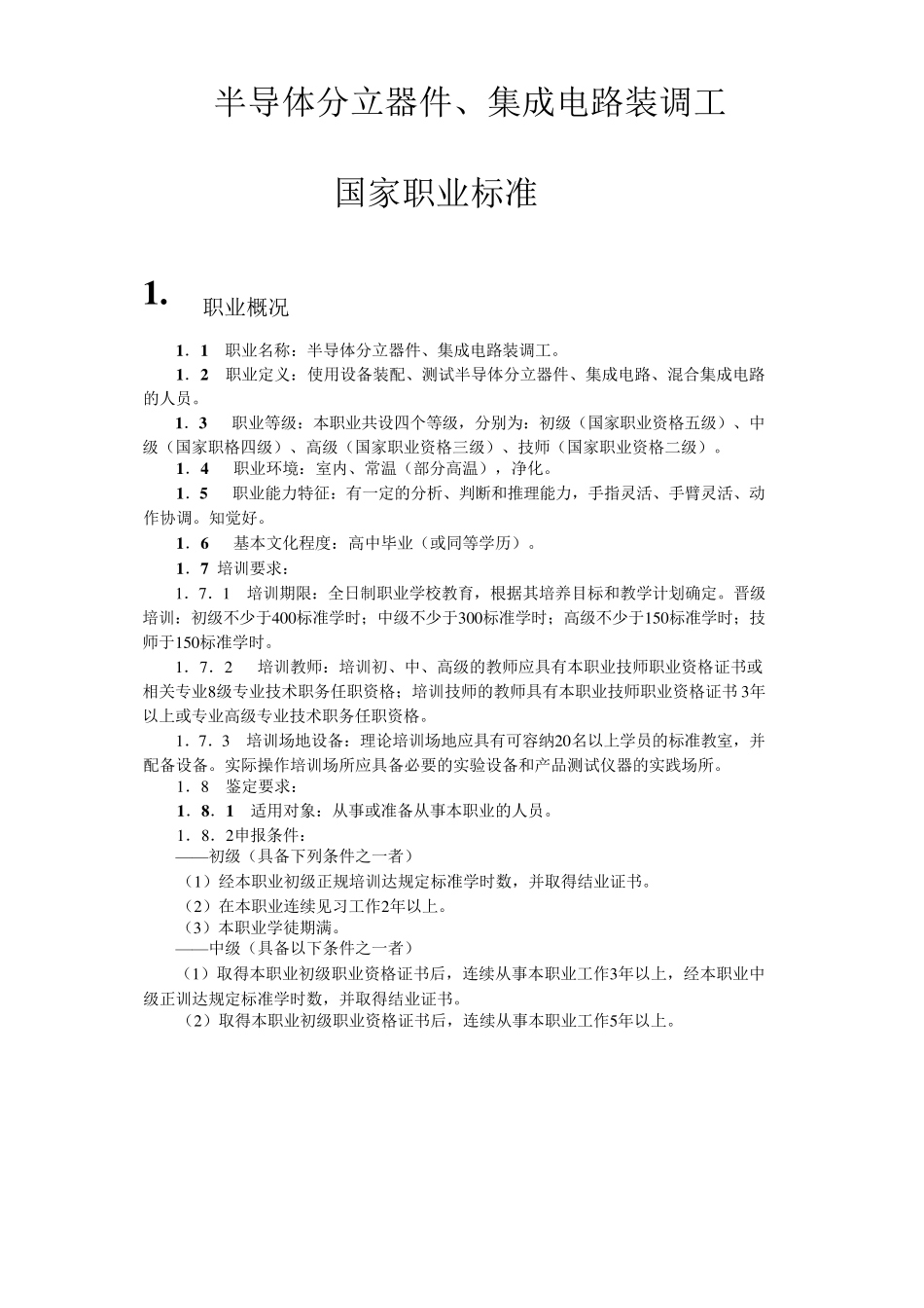 半导体分立器件、集成电路装调工国家职业标准_第1页